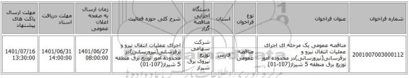 مناقصه، مناقصه عمومی یک مرحله ای اجرای عملیات انتقال نیرو و برقرسانی(نیرورسانی)در محدوده امور توزیع برق منطقه 5 شیراز(107-01)