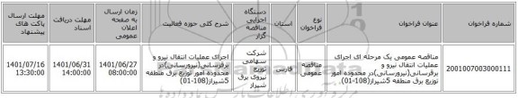 مناقصه، مناقصه عمومی یک مرحله ای اجرای عملیات انتقال نیرو و برقرسانی(نیرورسانی)در محدوده امور توزیع برق منطقه 5شیراز(108-01)