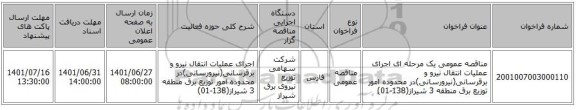 مناقصه، مناقصه عمومی یک مرحله ای اجرای عملیات انتقال نیرو و برقرسانی(نیرورسانی)در محدوده امور توزیع برق منطقه 3 شیراز(138-01)