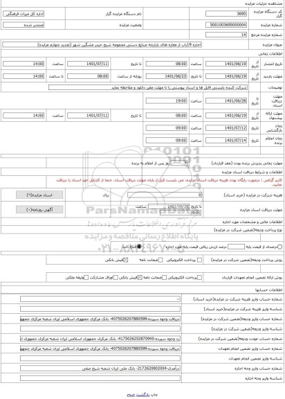 مزایده ، اجاره 19باب از مغازه های بازارچه صنایع دستی مجموعه شیخ حیدر مشگین شهر (تجدید چهارم مزایده)
