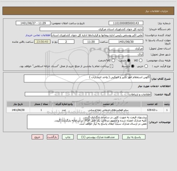 استعلام آگهی استعلام امور تکثیر و فتوکپی ( واحد انتشارات )