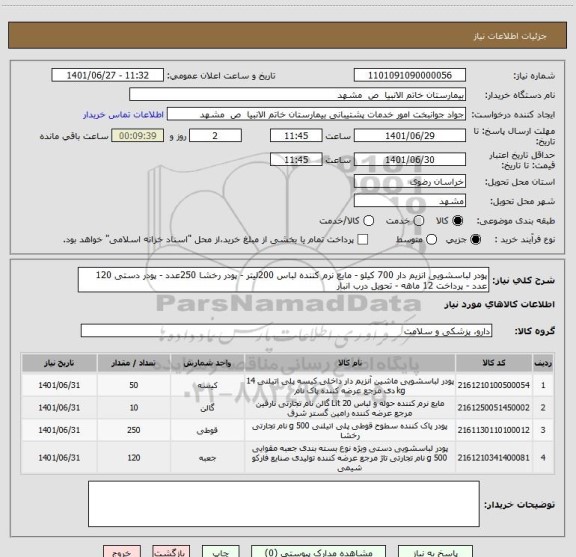 استعلام پودر لباسشویی انزیم دار 700 کیلو - مایع نرم کننده لباس 200لیتر - پودر رخشا 250عدد - پودر دستی 120 عدد - پرداخت 12 ماهه - تحویل درب انبار