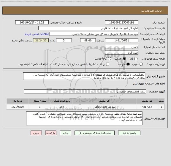 استعلام  راهگشایی و مرمت راه های عشایری منطقه قره غازان و کوه نیمه شهرستان فیروزآباد  به وسیله بیل مکانیکی کوماتسو خط 6 یا 7 یا دستگاه مشابه