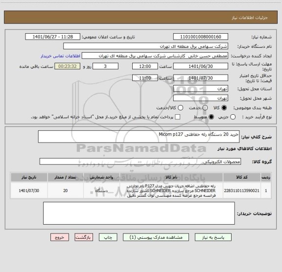 استعلام خرید 20 دستگاه رله حفاظتی Micom p127