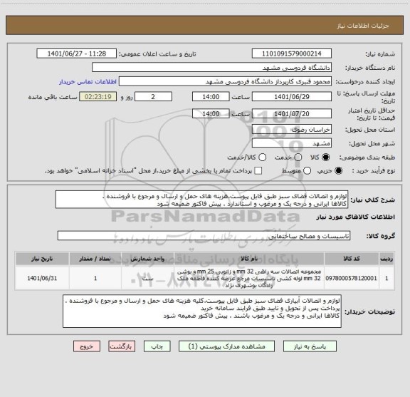 استعلام لوازم و اتصالات فضای سبز طبق فایل پیوست.هزینه های حمل و ارسال و مرجوع با فروشنده .
کالاها ایرانی و درجه یک و مرغوب و استاندارد . پیش فاکتور ضمیمه شود