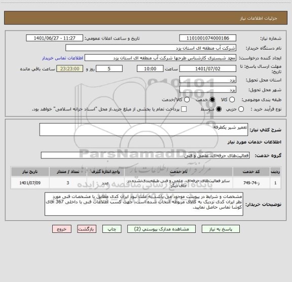 استعلام تعمیر شیر یکطرفه