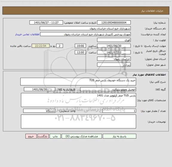 استعلام خرید یک دستگاه خودروی پارس صفر TU5