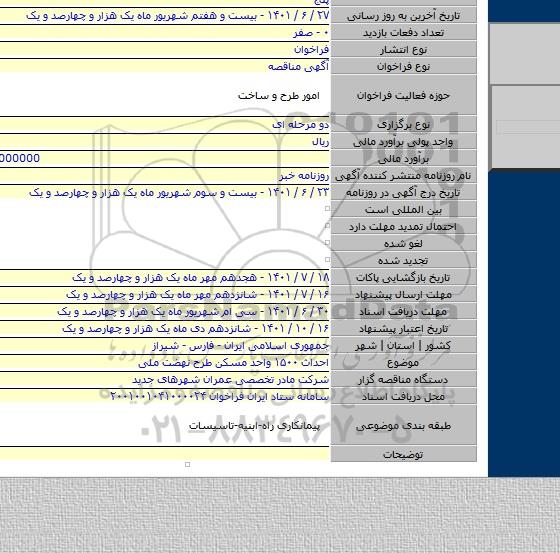 مناقصه, احداث ۱۵۰۰ واحد مسکن طرح نهضت ملی