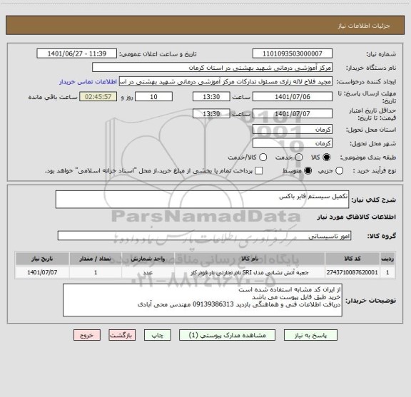 استعلام تکمیل سیستم فایر باکس