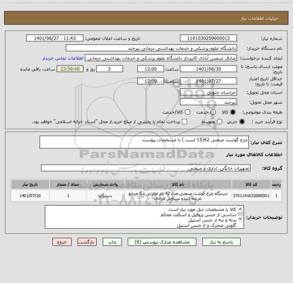 استعلام چرخ گوشت صنعتی 42(15 اسب ) با مشخصات پیوست