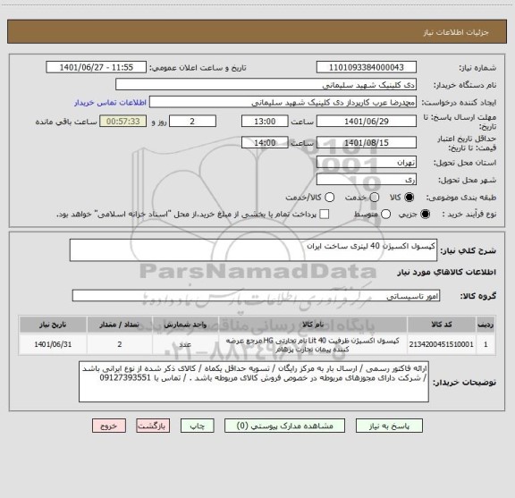 استعلام کپسول اکسیژن 40 لیتری ساخت ایران