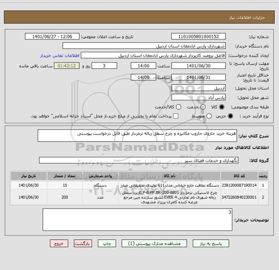 استعلام هزینه خرید جاروی جاروب مکانیزه و چرخ سطل زباله ترمزدار طبق فایل درخواست پیوستی