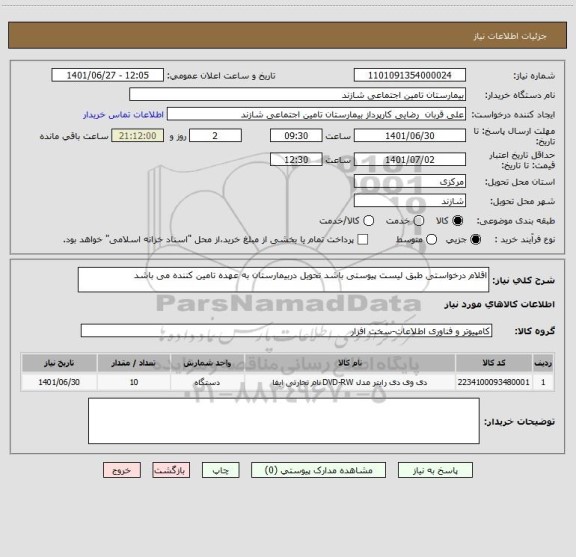 استعلام اقلام درخواستی طبق لیست پیوستی باشد تحویل دربیمارستان به عهده تامین کننده می باشد