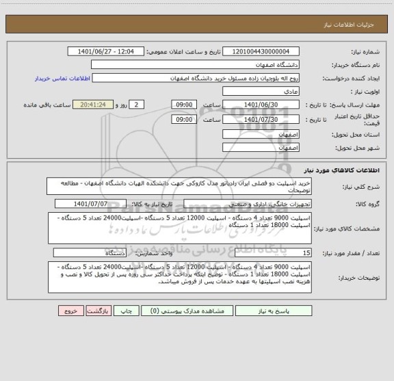 استعلام خرید اسپلیت دو فصلی ایران رادیاتور مدل کازوکی جهت دانشکده الهیات دانشگاه اصفهان - مطالعه توضیحات