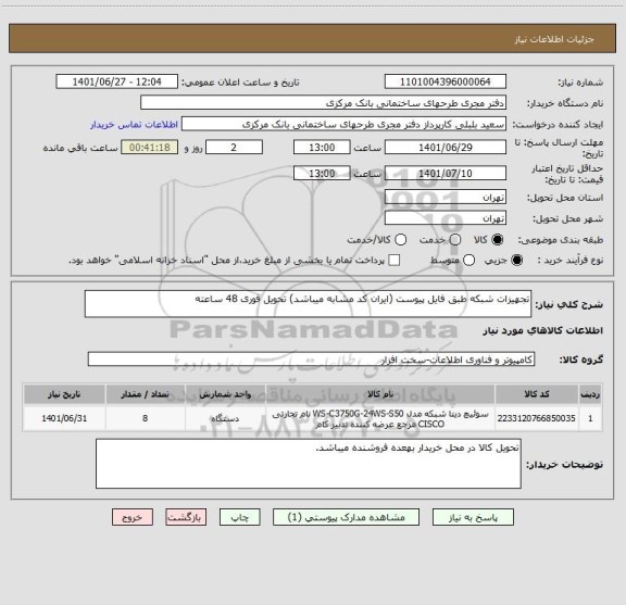 استعلام تجهیزات شبکه طبق فایل پیوست (ایران کد مشابه میباشد) تحویل فوری 48 ساعته
