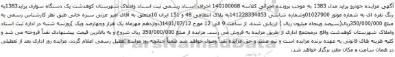 آگهی مزایده یک دستگاه سواری پراید1383