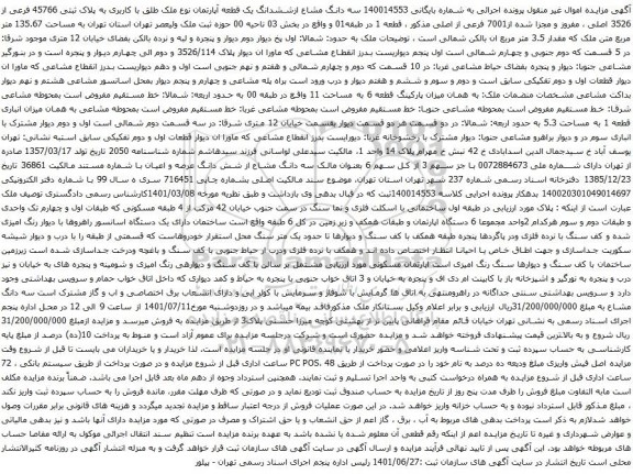 آگهی مزایده سه دانگ مشاع ازششدانگ یک قطعه آپارتمان نوع ملک طلق با کاربری به پلاک ثبتی 45766 فرعی از 3526 اصلی