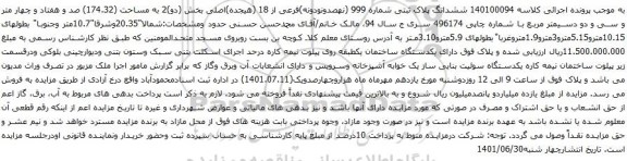 آگهی مزایده ششدانگ پلاک ثبتی شماره 999 (نهصدونودونه)فرعی از 18 (هیجده)اصلی