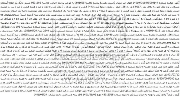 آگهی مزایده شش دانگ یک قطعه آپارتمان مسکونی نوع ملک طلق به پلاک ثبتی 9117 فرعی از 138 اصلی