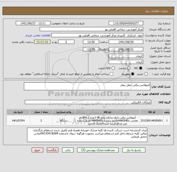 استعلام امبولانس برقی حمل بیمار