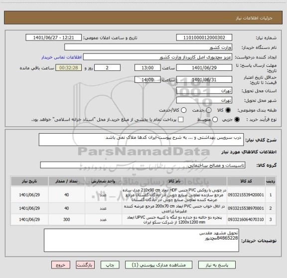 استعلام  درب سرویس بهداشتی و ... به شرح پیوست-ایران کدها ملاک نمی باشد