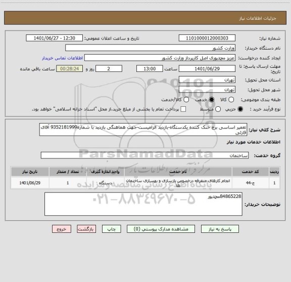 استعلام تعمیر اساسی برج خنک کننده یکدستگاه-بازدید الزامیست-جهت هماهنگی بازدید با شماره9352181999 آقای قارئی