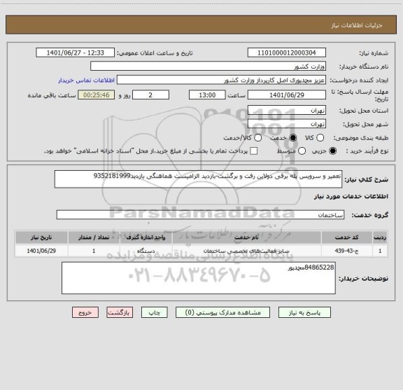 استعلام تعمیر و سرویس پله برقی دولاین رفت و برگشت-بازدید الزامیست هماهنگی بازدید9352181999