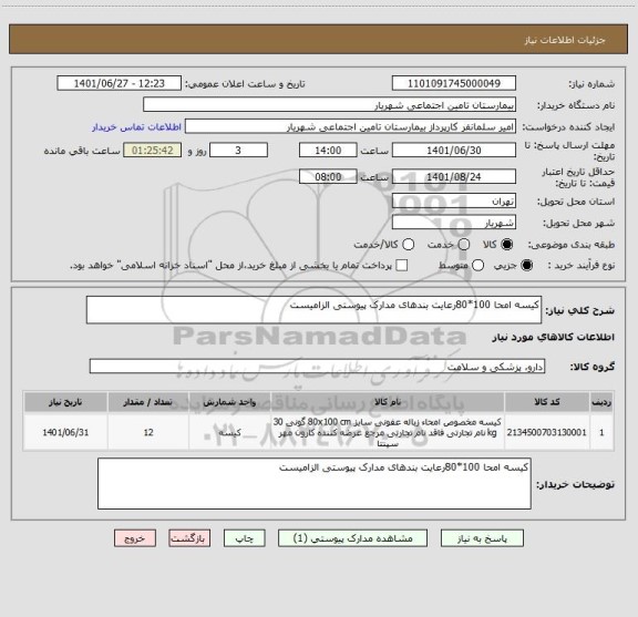استعلام کیسه امحا 100*80رعایت بندهای مدارک پیوستی الزامیست