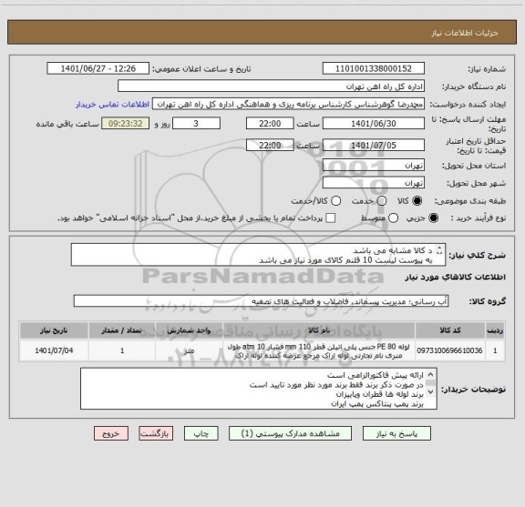 استعلام د کالا مشابه می باشد
به پیوست لیست 10 قلنم کالای مورد نیاز می باشد
پرداخت ومالی 55122398 فرح بخش
تحویل کالا درب انبار اسلامشهر
