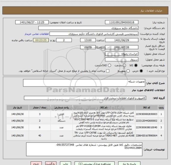 استعلام تجهیزات شبکه