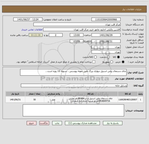 استعلام جای دستمال رولی استیل دیواری بزرگ طبق نمونه پیوستی ، تسویه 10 روزه است .