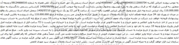 آگهی مزایده حق امتیاز و اشتراک تلفن همراه به شماره 09124666016