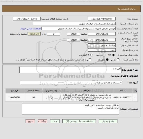 استعلام آهن الات