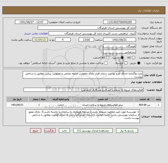 استعلام بابت واگذاری اجرای طرح توانمند سازی افراد دارای معلولیت ضایعه نخاعی و معلولیت بینایی مطابق با شاخص پیوست