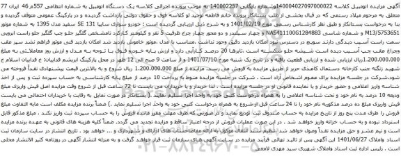 آگهی مزایده خودرو سواری سایپا 131 SE سفید مدل 1395