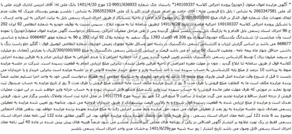 آگهی مزایده ششدانگ یکدستگاه خودروی سواری پژو 206 sD v8مدل 1393