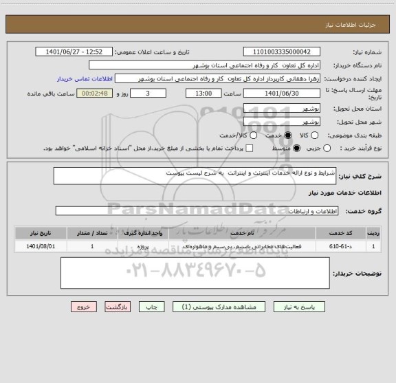 استعلام شرایط و نوع ارائه خدمات اینترنت و اینترانت  به شرح لیست پیوست