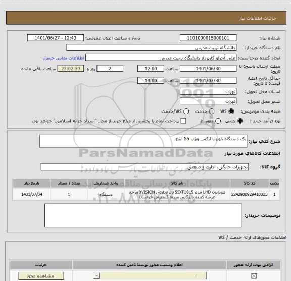 استعلام یک دستگاه تلویزن ایکس ویژن 55 اینج