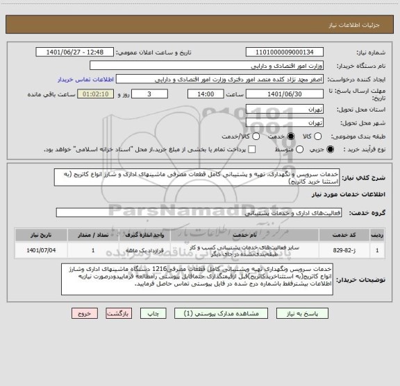 استعلام خدمات سرویس و نگهداری، تهیه و پشتیبانی کامل قطعات مصرفی ماشینهای اداری و شارژ انواع کاتریج (به استثنا خرید کاتریج)