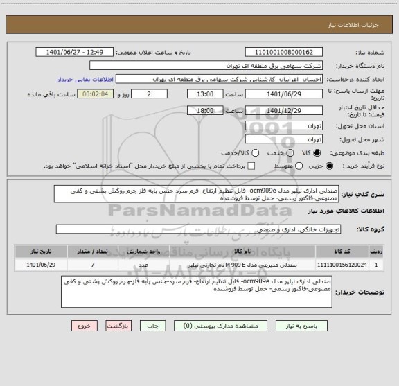 استعلام صندلی اداری نیلپر مدل ocm909e- قابل تنظیم ارتفاع- فرم سرد-جنس پایه فلز-چرم روکش پشتی و کفی مصنوعی-فاکتور رسمی- حمل توسط فروشنده