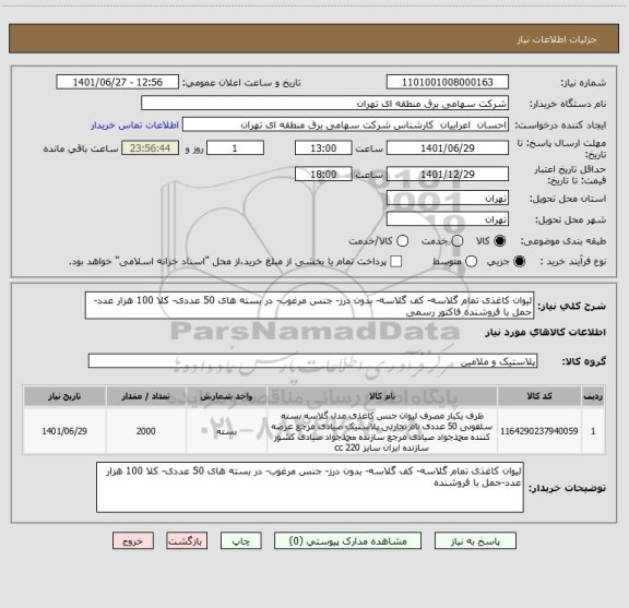 استعلام لیوان کاغذی تمام گلاسه- کف گلاسه- بدون درز- جنس مرغوب- در بسته های 50 عددی- کلا 100 هزار عدد-جمل با فروشنده فاکتور رسمی