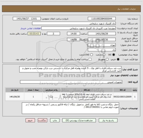 استعلام درب ضد سرقت فلزی با قفل توک ، 5 کلیده بهمراه قفل مرکزی با شستی درب بازکن بهمراه نصب و تحویل و تایید کارشناس مرکز