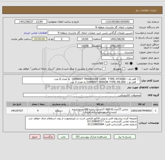 استعلام قلم یک : CURRENT TRANDUCER (LEM)  TYPE: HTA500  به تعداد 6 عدد
قلم دو :  CURRENT SENSOR TYPE: RS-200 به تعداد 3 عدد