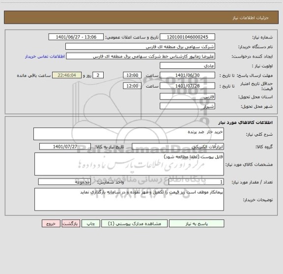 استعلام خرید خار  ضد پرنده