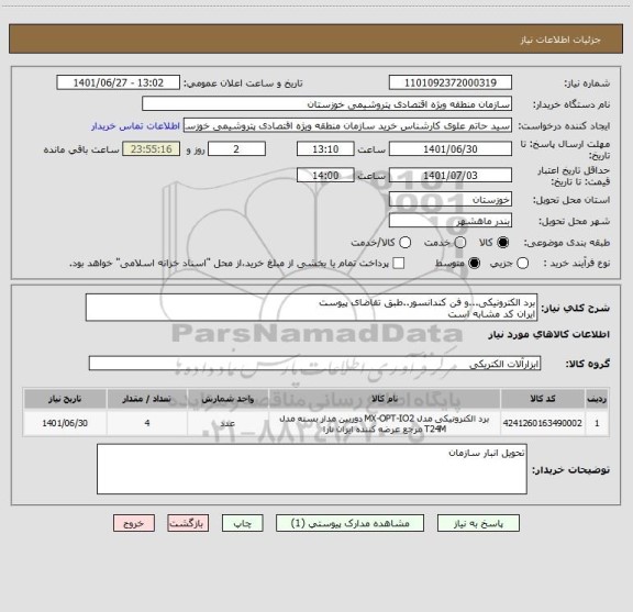 استعلام برد الکترونیکی...و فن کندانسور..طبق تقاضای پیوست 
ایران کد مشابه است