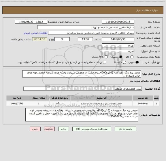 استعلام تعویض پره دیگ موتورخانه (10پره)400سولارونصب آن وتعویض شیرآلات وفلکه های مربوطه وتعویض لوله های خراب وسوراخ .