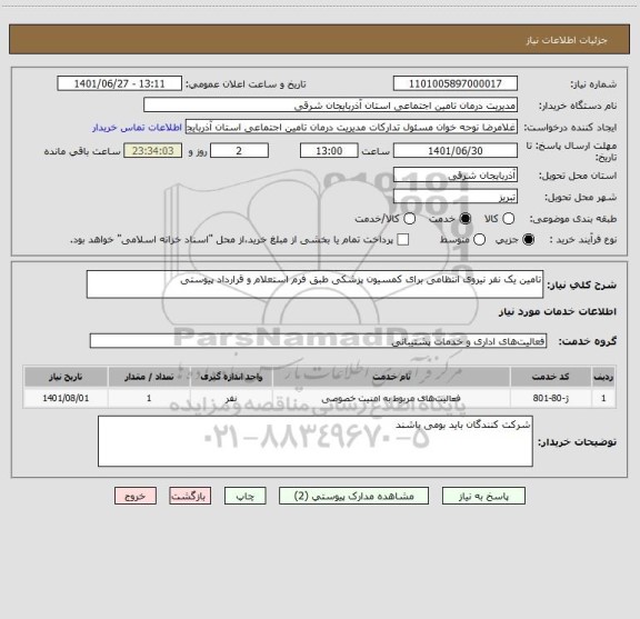استعلام تامین یک نفر نیروی انتظامی برای کمسیون پزشکی طبق فرم استعلام و قرارداد پیوستی
