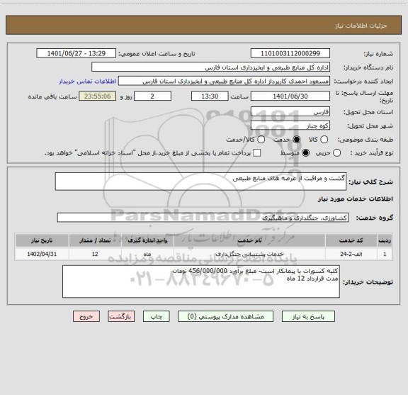 استعلام گشت و مراقبت از عرصه های منابع طبیعی