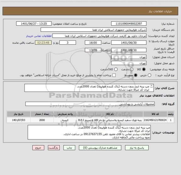 استعلام مپ پنبه ایئ بدون دسته (پاک کننده هواپیما) تعداد 2000عدد.
ایران کد صرفا جهت تشابه.
اطلاعات بیشتر توضیحات مطالعه شود.