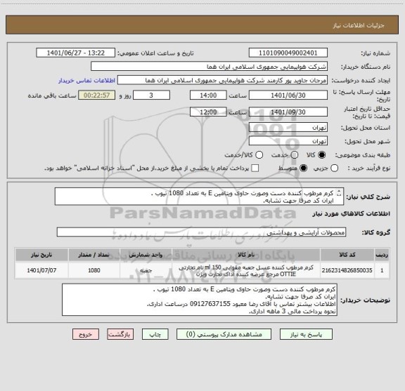 استعلام کرم مرطوب کننده دست وصورت حاوی ویتامین E به تعداد 1080 تیوب .
ایران کد صرفا جهت تشابه.
اطلاعات بیشتر توضیحات مطالعه شود.